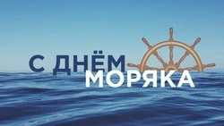 Красивые картинки и открытки с Днем моряка 2024