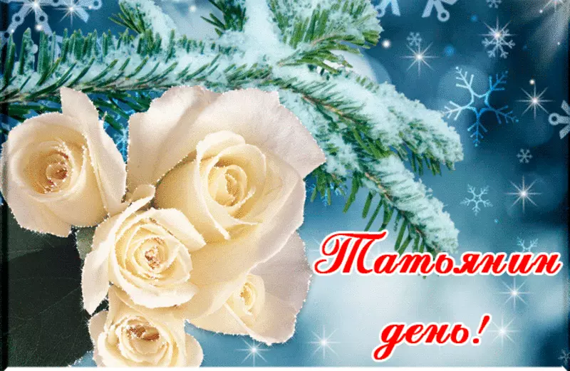 Татьянин день