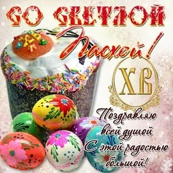 Картинки и открытки с Пасхой 2024    