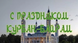 Картинки с Курбан-байрамом-2024