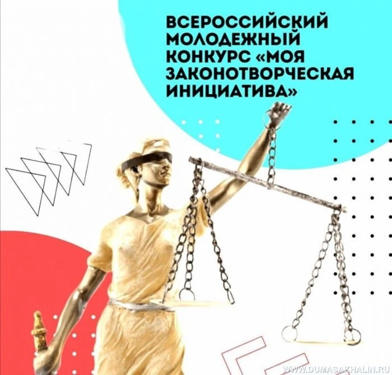 На Сахалине стартовал конкурс «МОЯ  ЗАКОНОТВОРЧЕСКАЯ  ИНИЦИАТИВА»