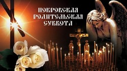 Покровская родительская суббота-2024: картинки и открытки 