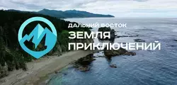 Сахалинцев от 10 лет пригласили к участию в конкурсе «Дальний Восток — Земля приключений»
