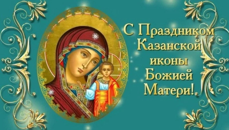 Картинки с Днем Казанской иконы Божией Матери 2024  