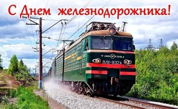 Поздравительные картинки и открытки с Днем железнодорожника 2024