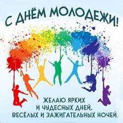 С Днем молодежи 2024: красивые картинки и открытки    