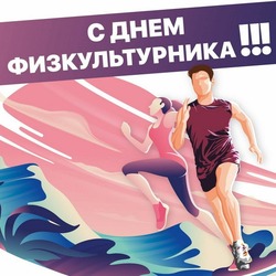 Картинки с Днем физкультурника 2024   
