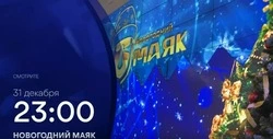 В новогоднюю ночь телеканал «ОТВ Сахалин» покажет большой праздничный концерт