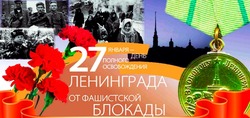 Поздравили ветерана  С днём полного  освобождения Ленинграда  от фашистской блокады 