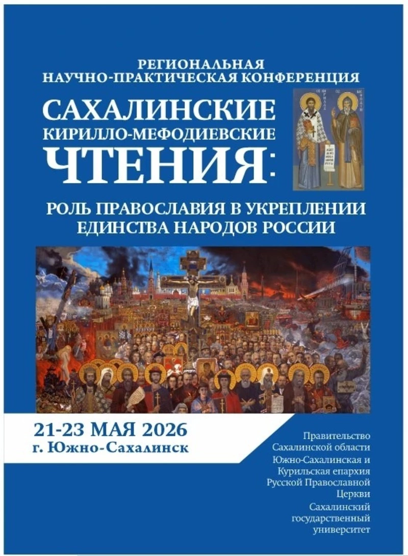 Сахалинцев приглашают к участию в XV «Кирилло-Мефодиевские чтениях»