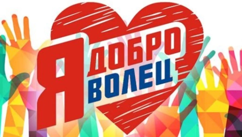 День добровольца 2023: красивые картинки