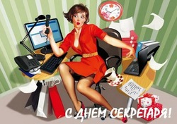 Поздравительные картинки и открытки на День секретаря в России 2024