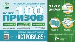 Томаринцев приглашают к участию  в конкурсе «Викторина «Острова.65»