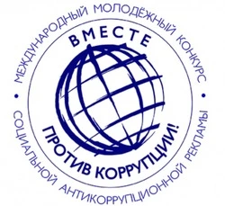 Вместе против коррупции! 