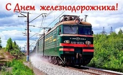 Поздравительные картинки и открытки с Днем железнодорожника 2024