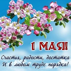 Красивые картинки с 1 мая 2024 