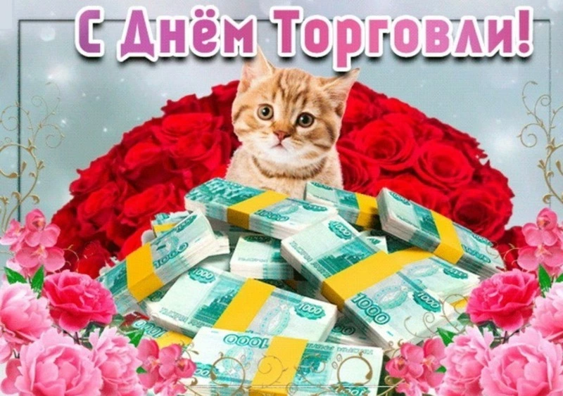 Картинки и открытки с Днем работника торговли 