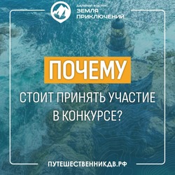 Какие возможности открываются перед участниками конкурса «Дальний Восток — Земля приключений»? 