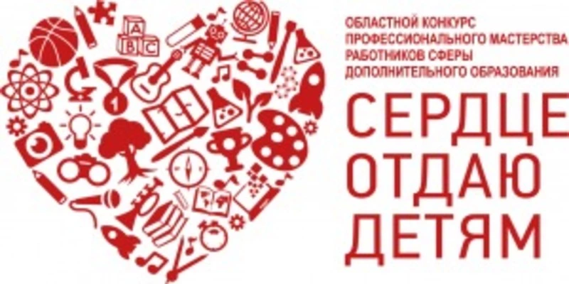 Педагог ЦДТ будет принимать участие в Всероссийском конкурсе «Сердце отдаю детям» 