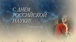 Открытки и картинки с Днем российской науки 2024