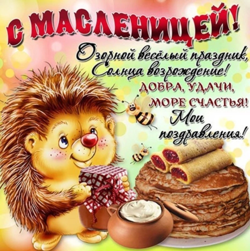 Красивые открытки и картинки с Масленицей 2024 