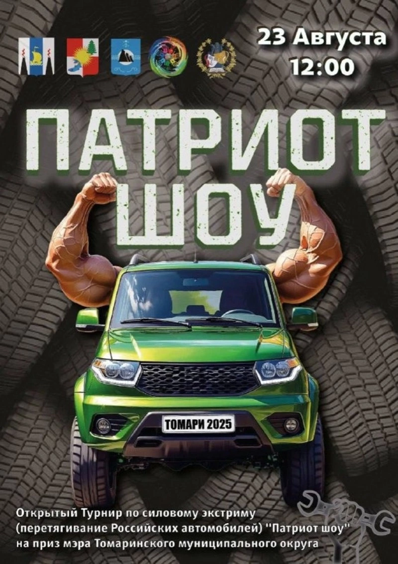 «Патриот Шоу»: турнир по силовому экстриму пройдет в Томари!