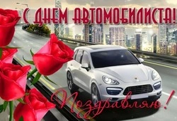 С Днем автомобилиста 2024: картинки и открытки 