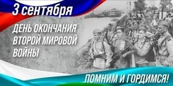 День окончания Второй мировой войны 2024: картинки и открытки