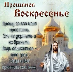 Картинки с Прощеным воскресеньем 2024 