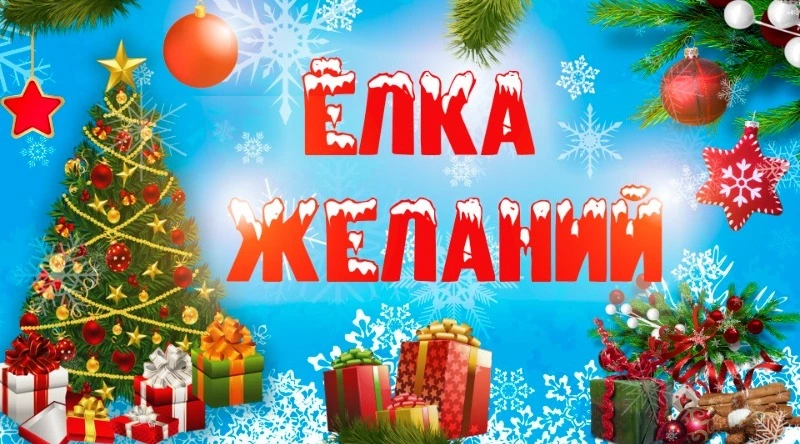 Новый год, Благотворительность, "Елка желаний"