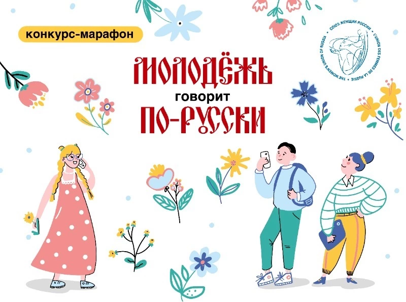 «Молодежь говорит по-русски!»