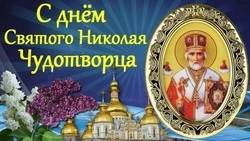 День Николая Чудотворца 2024: красивые картинки     