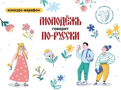«Молодежь говорит по-русски!»