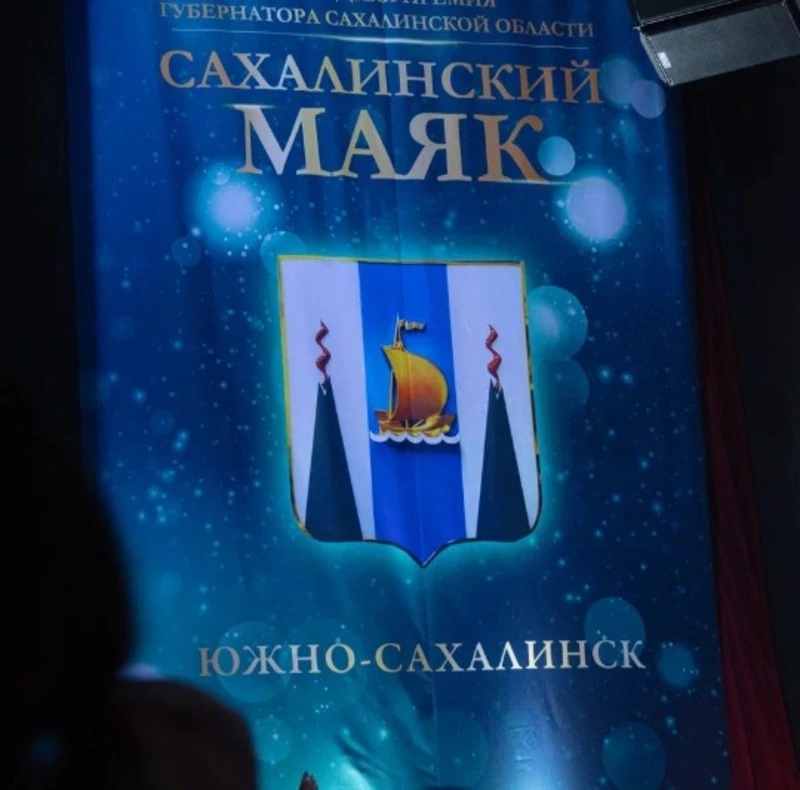 Губернатор Валерий Лимаренко вручил награды победителям конкурса «Сахалинский маяк»