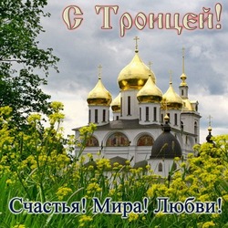 Красивые картинки и открытки с Троицей 2024   