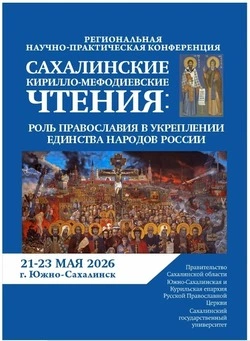 Сахалинцев приглашают к участию в XV «Кирилло-Мефодиевские чтениях»