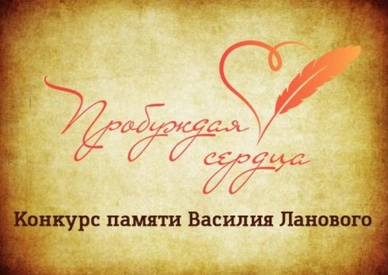 8 ноября будет дан старт второму творческому конкурсу  «Пробуждая сердца»