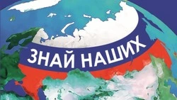 Сахалинская область принимает участие в конкурсе "Знай наших" 