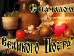 Картинки и открытки с началом Великого поста