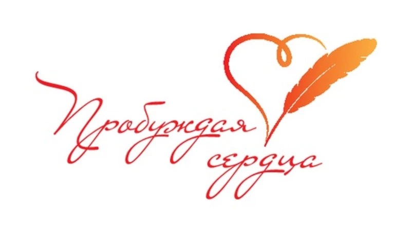 Конкурс памяти Василия Ланового «Пробуждая сердца»